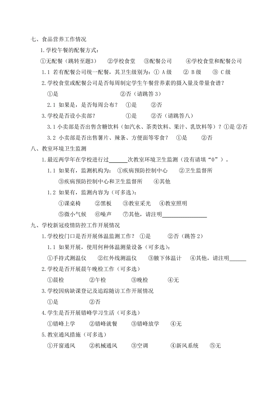 中小学校开展学校卫生工作情况调查表_第4页