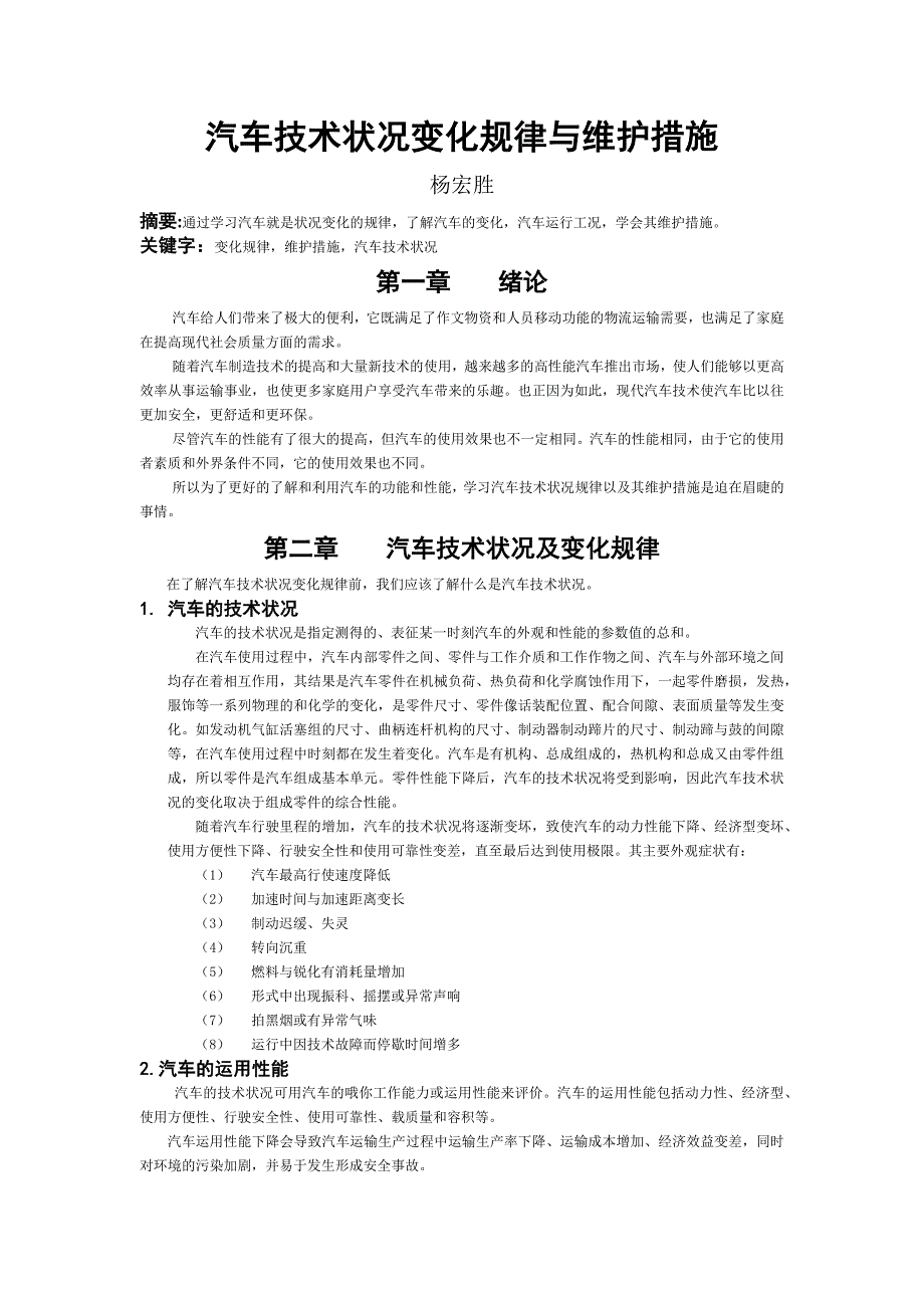 汽车技术状况变化规律与维护措施_第1页