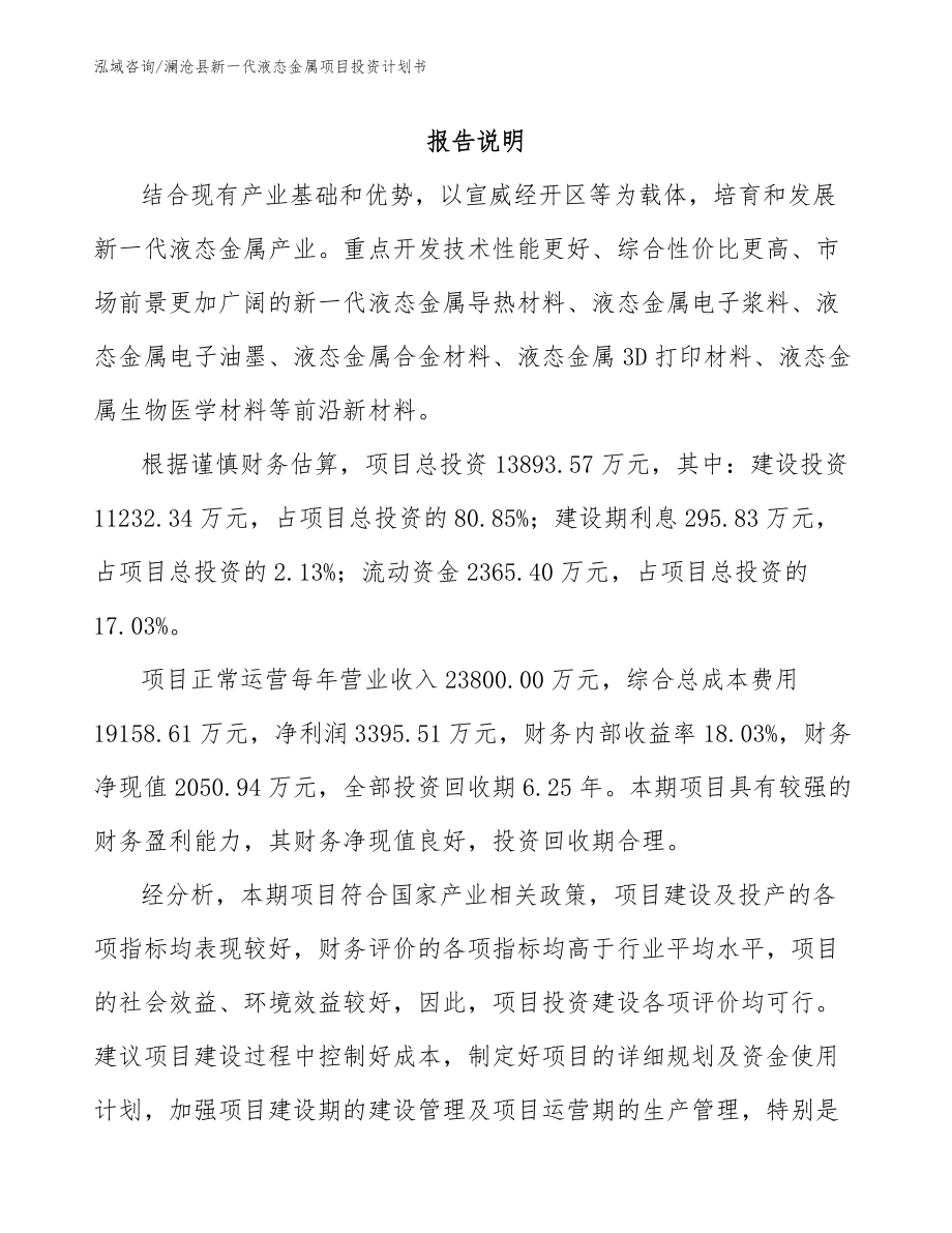 澜沧县新一代液态金属项目投资计划书【模板】_第2页
