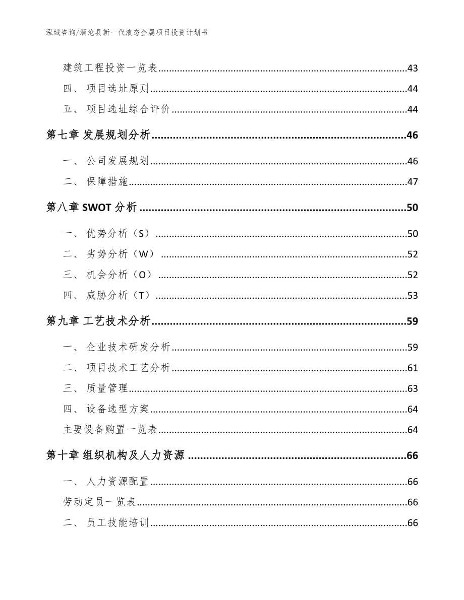 澜沧县新一代液态金属项目投资计划书【模板】_第5页