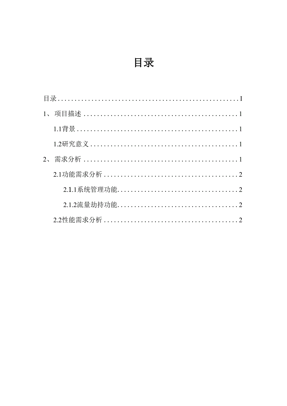 系统需求分析报告_第2页