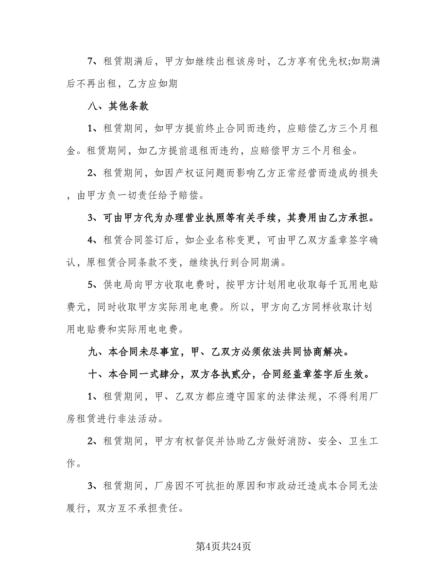 厂房出租合同标准模板（5篇）.doc_第4页