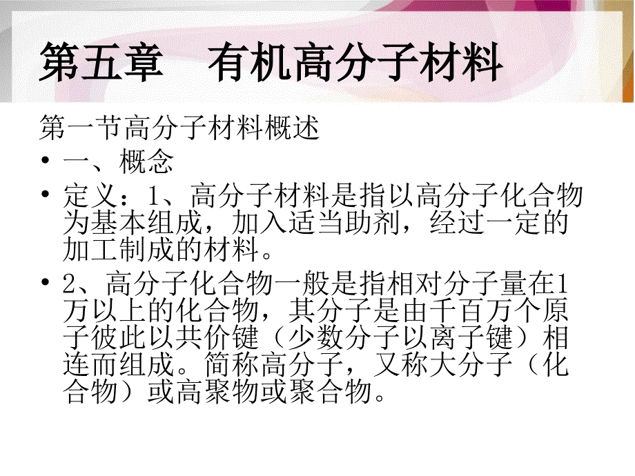 普通化学：第五章 有机高分子材料_第1页