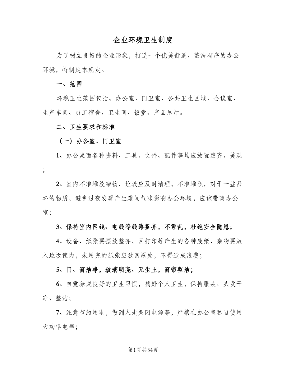 企业环境卫生制度（7篇）.doc_第1页