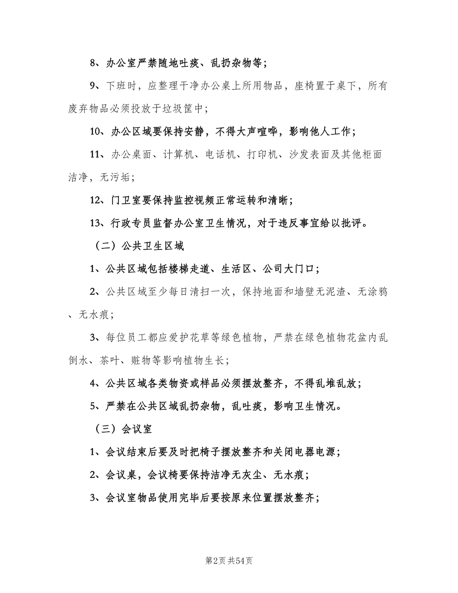 企业环境卫生制度（7篇）.doc_第2页