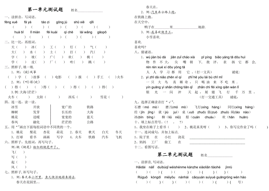 一年级下册各单元测试卷.doc_第1页