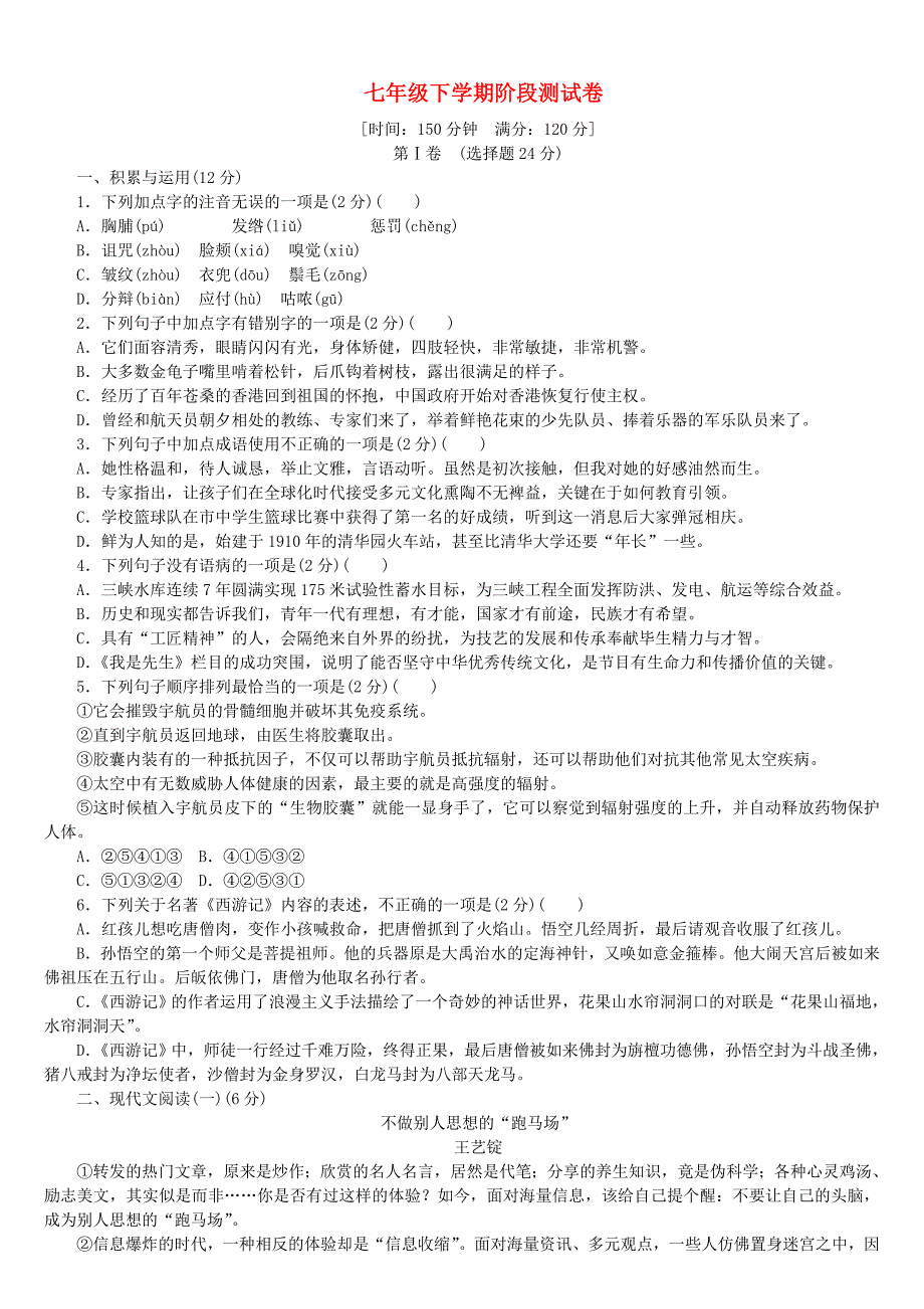 中考语文阶段测试卷七年级下册_第1页