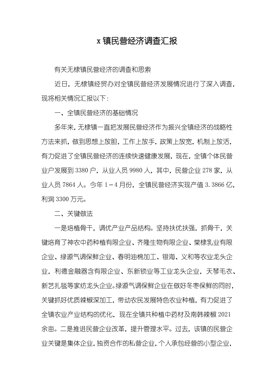 x镇民营经济调查汇报_第1页