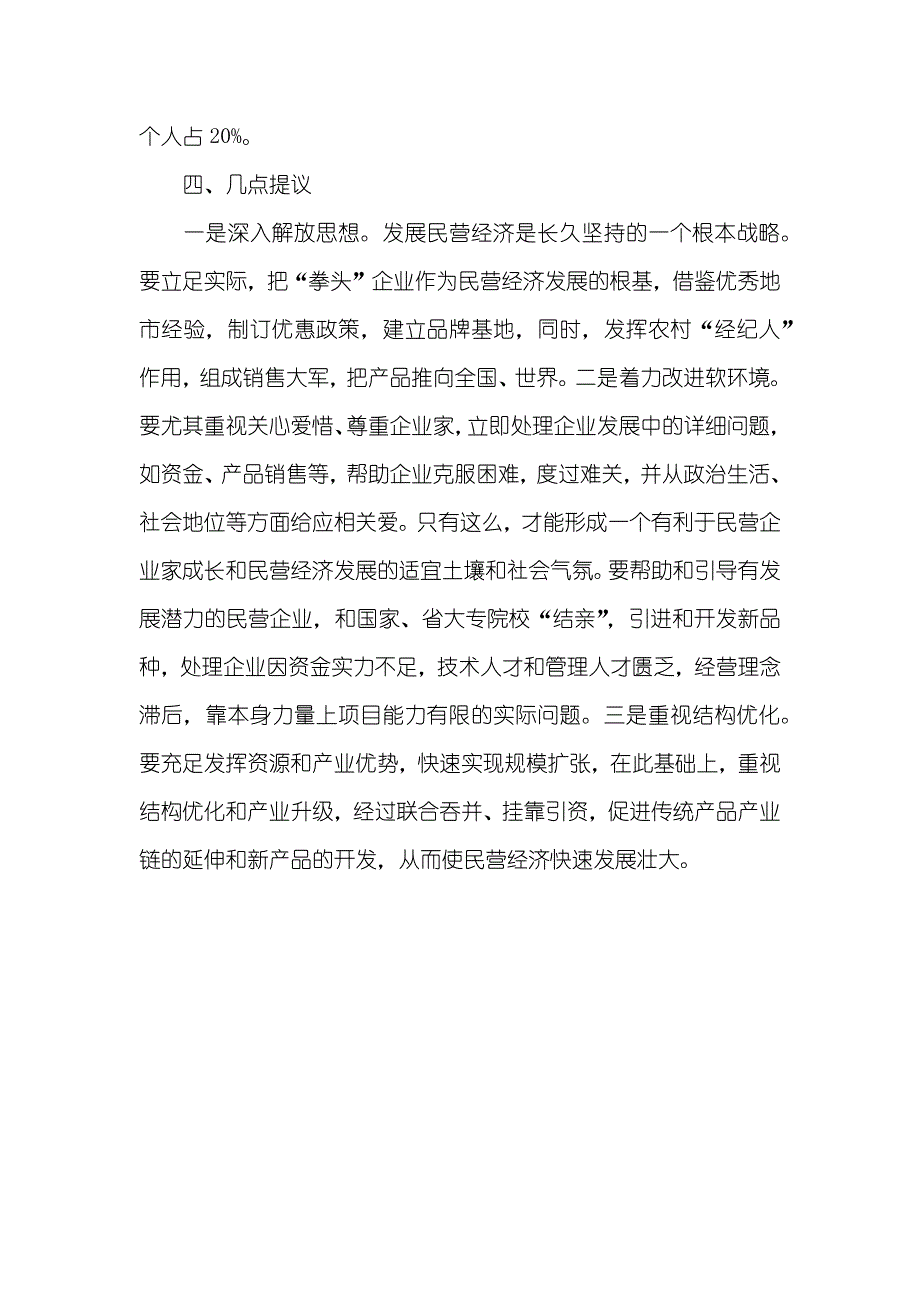x镇民营经济调查汇报_第4页