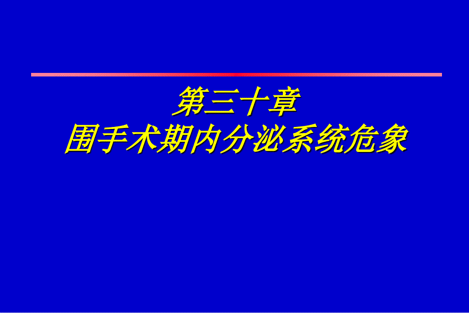 第30章围手术期内分泌系统危象_第1页