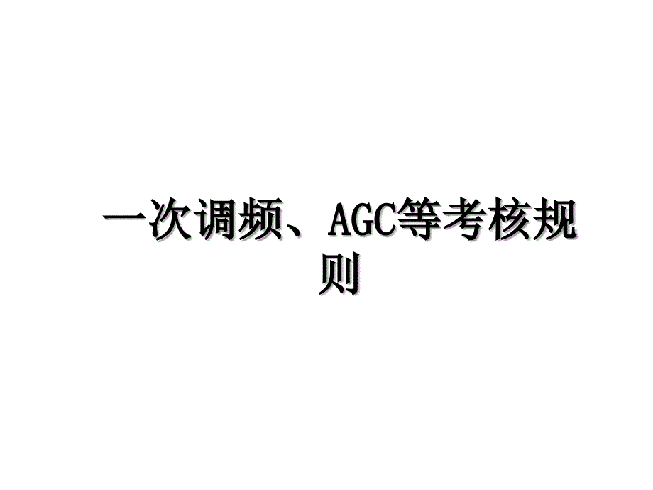 一次调频、AGC等考核规则_第1页