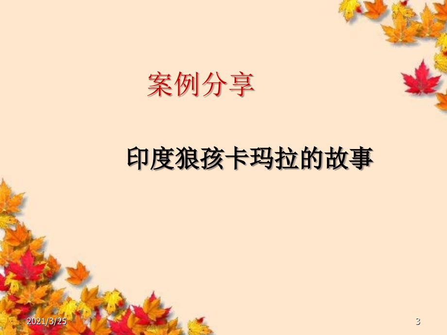 屈素丽家庭教育讲座：如何做成功的父母PPT课件_第3页