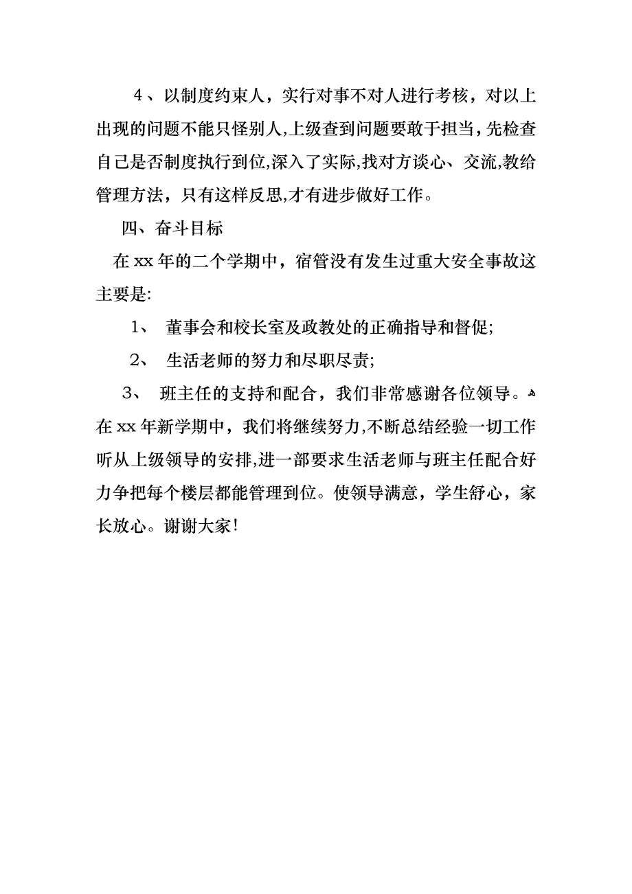 宿管办公室主任述职报告范文_第4页