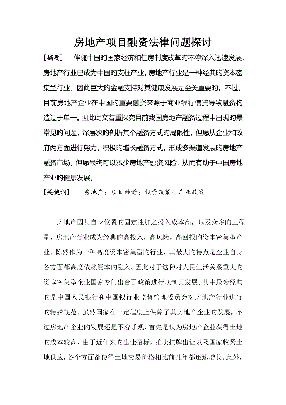 房地产项目融资法律问题探讨.doc_第1页