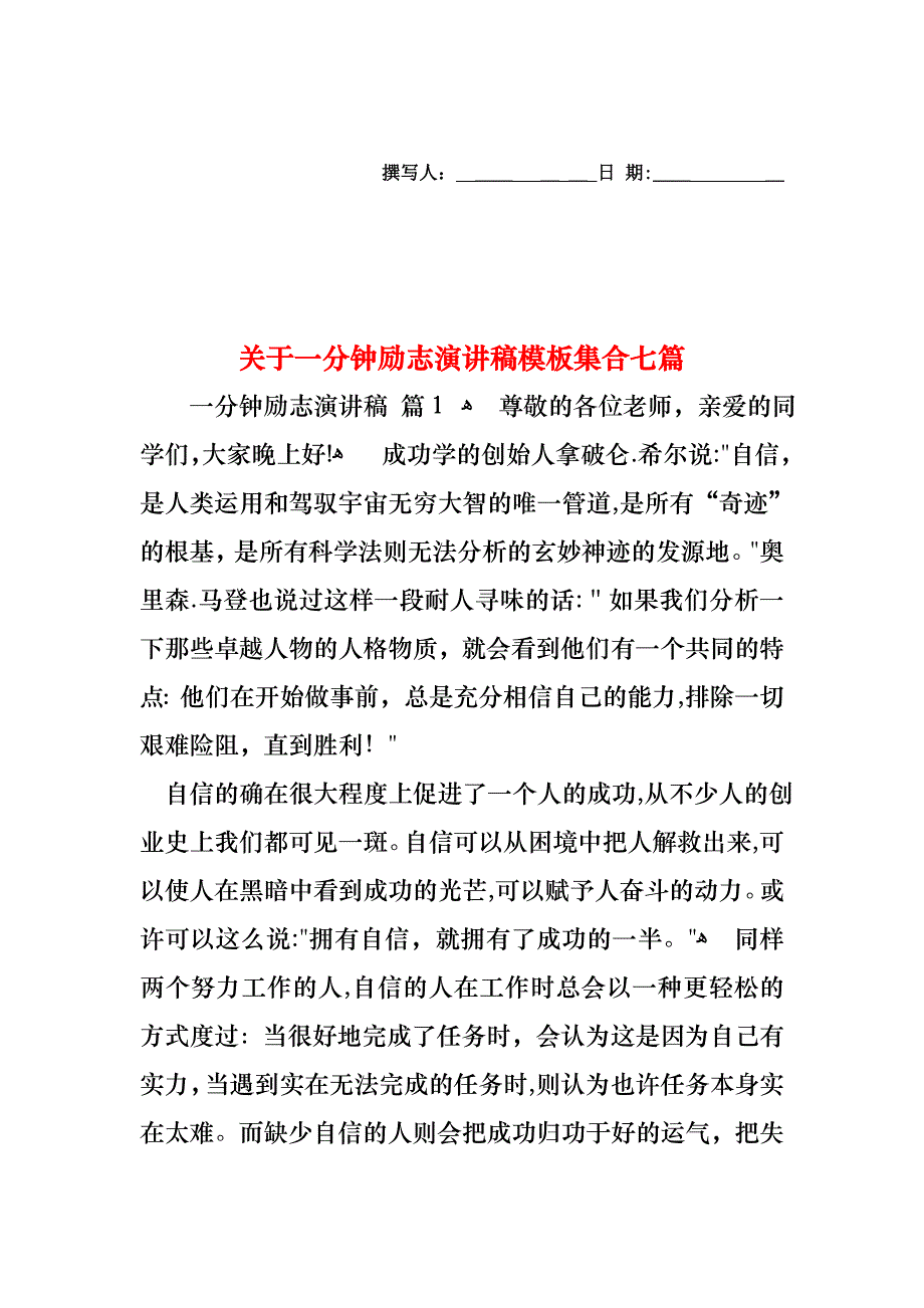 关于一分钟励志演讲稿模板集合七篇_第1页