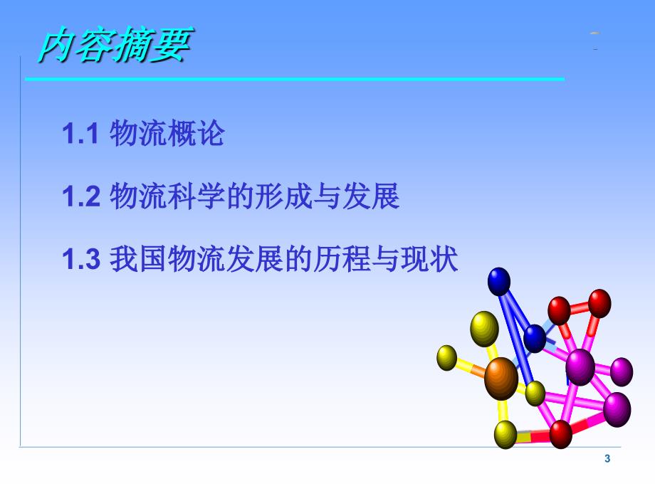 物流师职业资格认证培训[共50页]_第3页