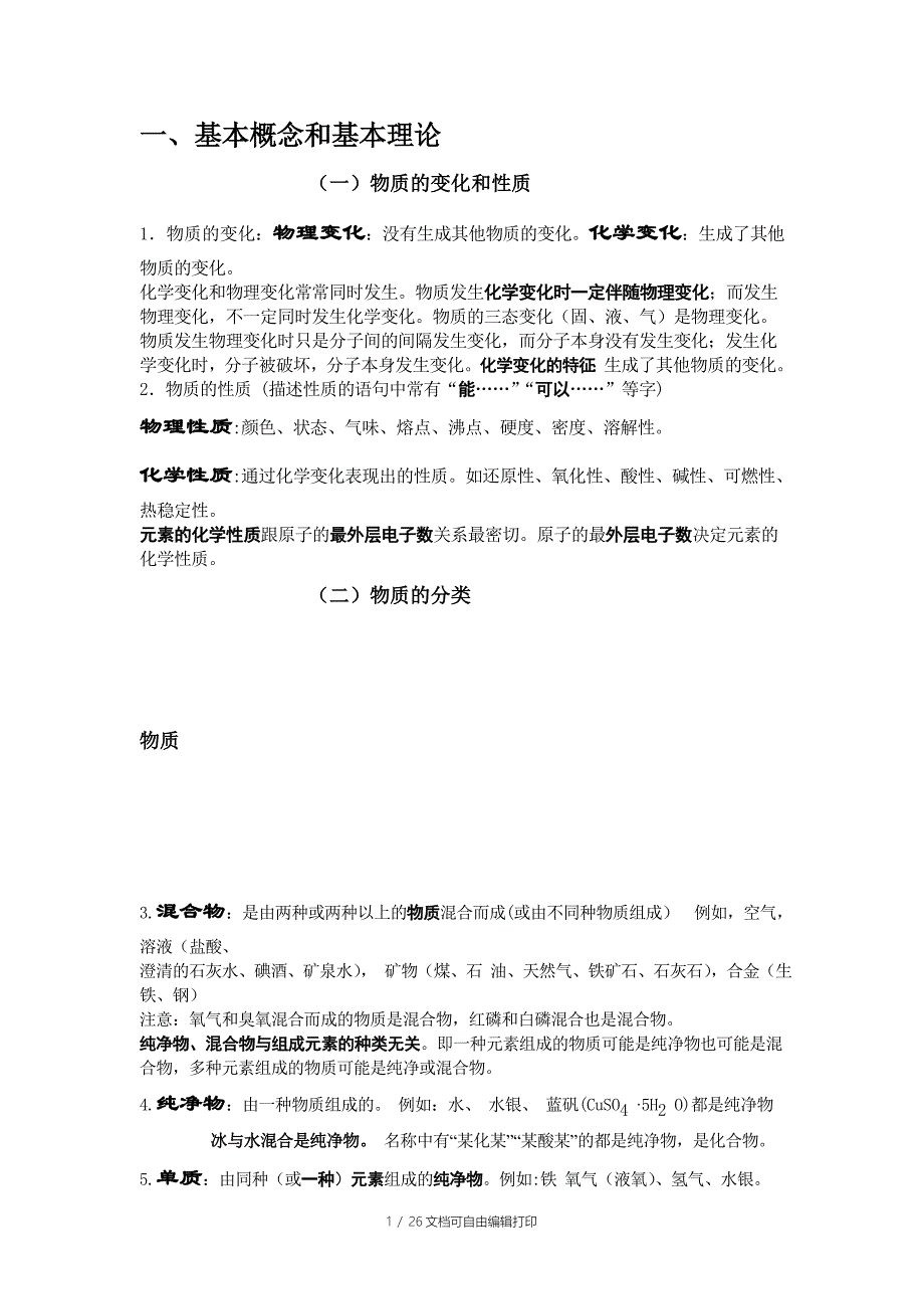 中考化学总复习基础知识详细总结_第1页