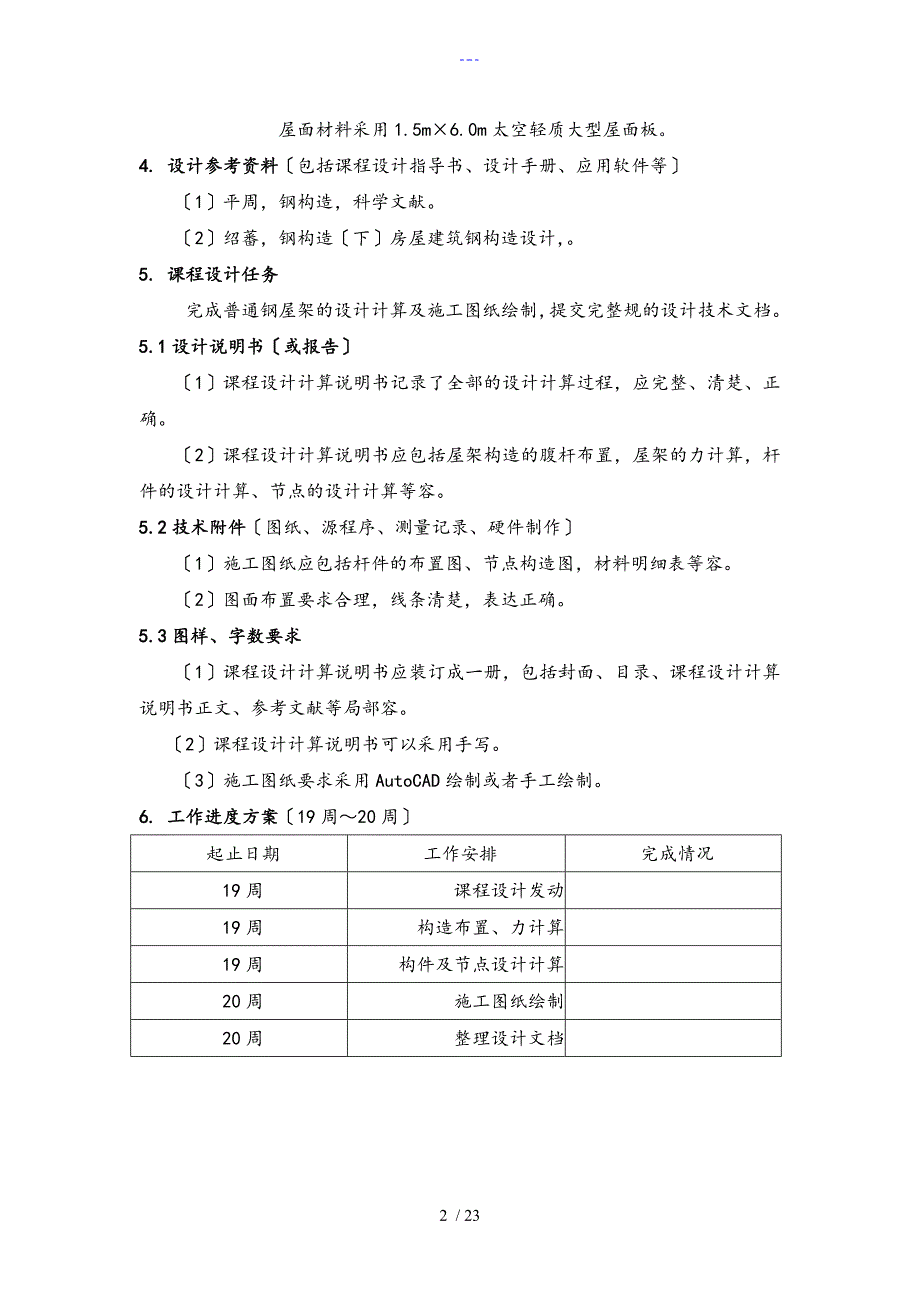 钢结构课程设计汇本普通钢屋架设计（18m梯形屋架）_第3页