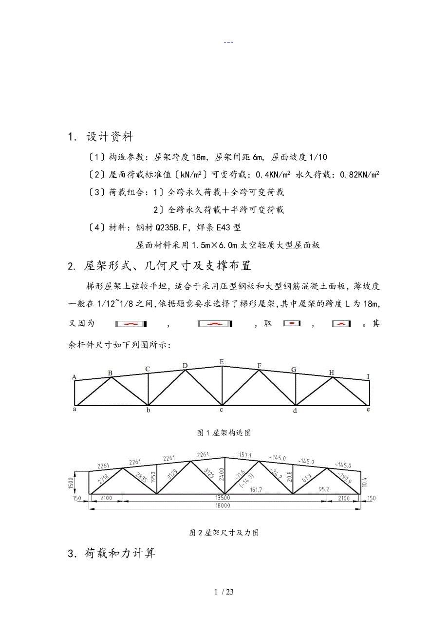 钢结构课程设计汇本普通钢屋架设计（18m梯形屋架）_第5页