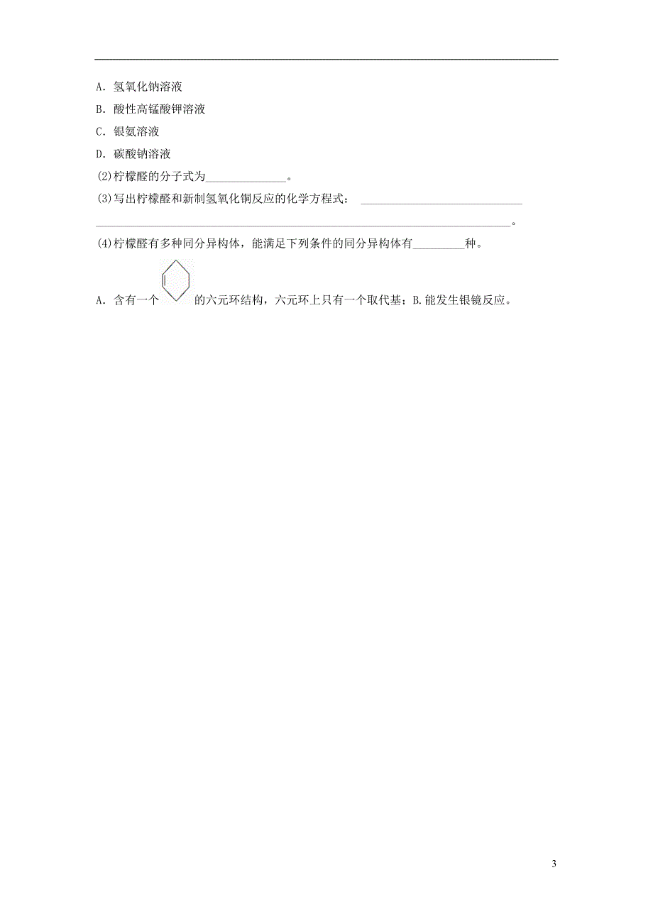 2017年高考化学一轮复习微考点第75练合成有机物一苏教版.doc_第3页