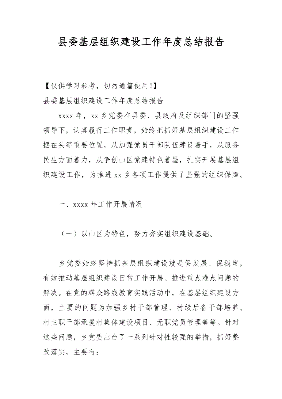 县委基层组织建设工作年度总结报告_第1页