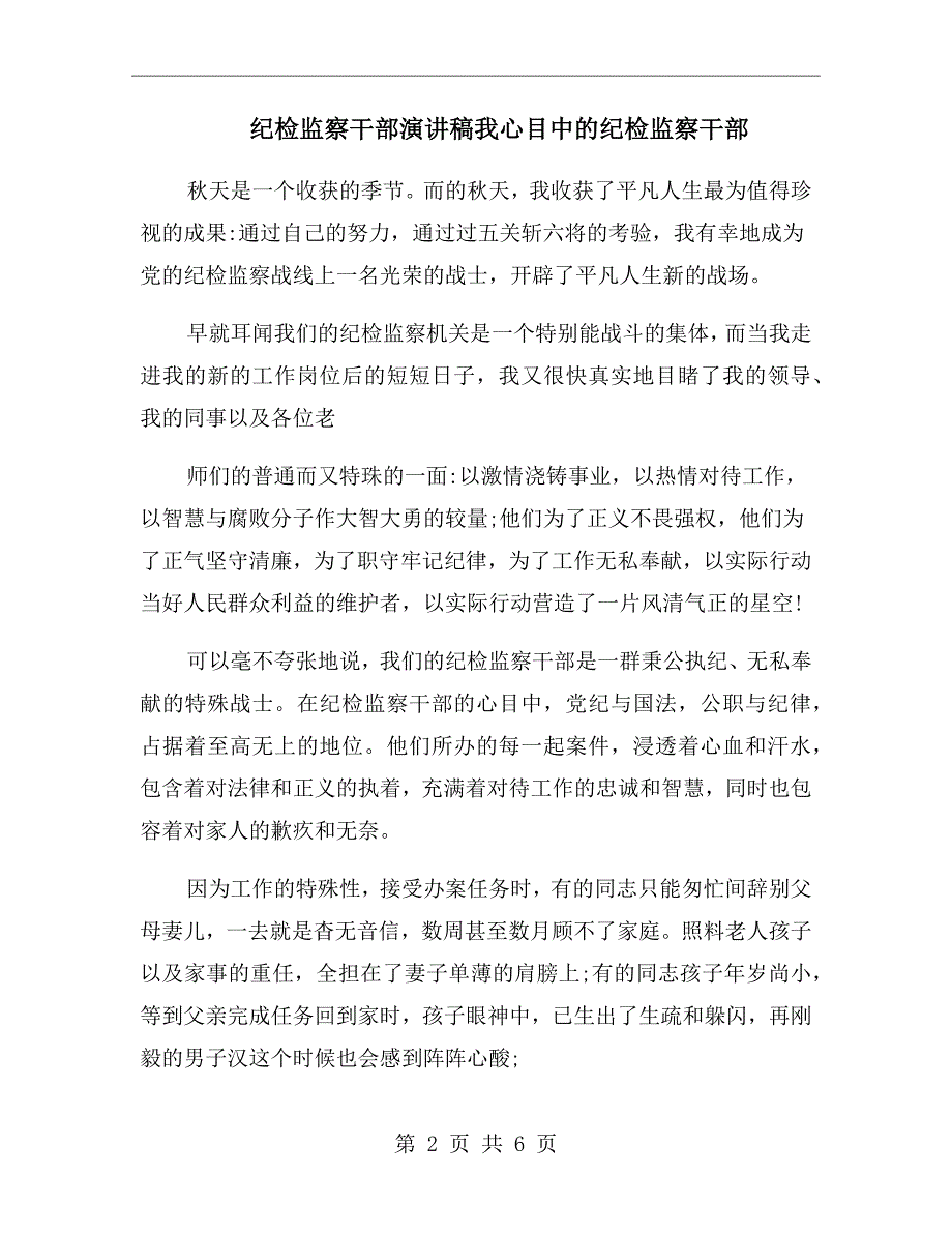 纪检监察干部演讲稿我心目中的纪检监察干部_第2页