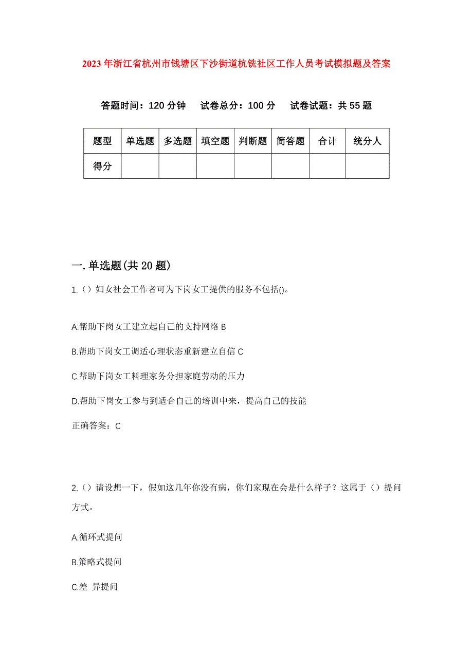 2023年浙江省杭州市钱塘区下沙街道杭铣社区工作人员考试模拟题及答案_第1页