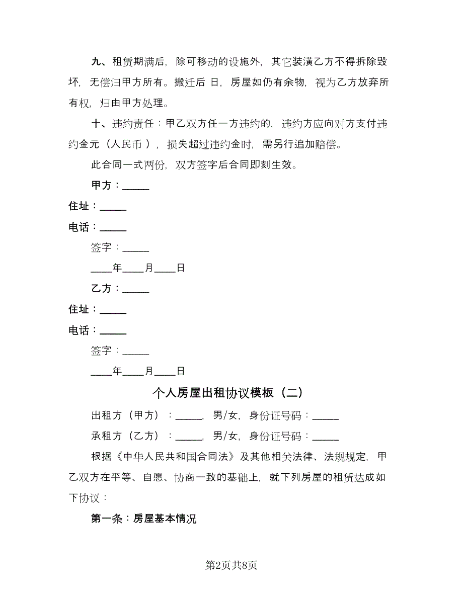 个人房屋出租协议模板（三篇）.doc_第2页