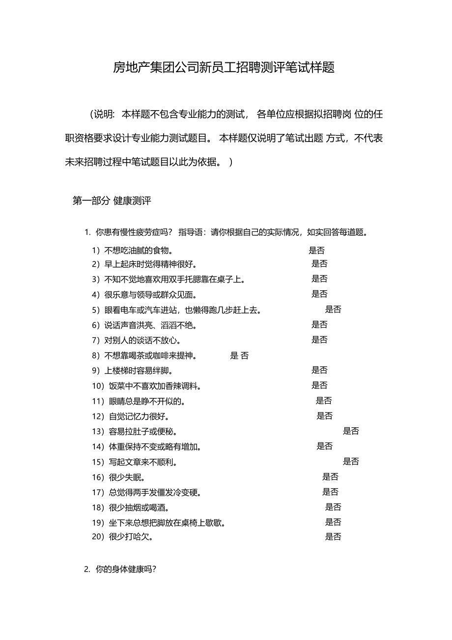 房地产集团公司新员工招聘测评笔试样题_第1页