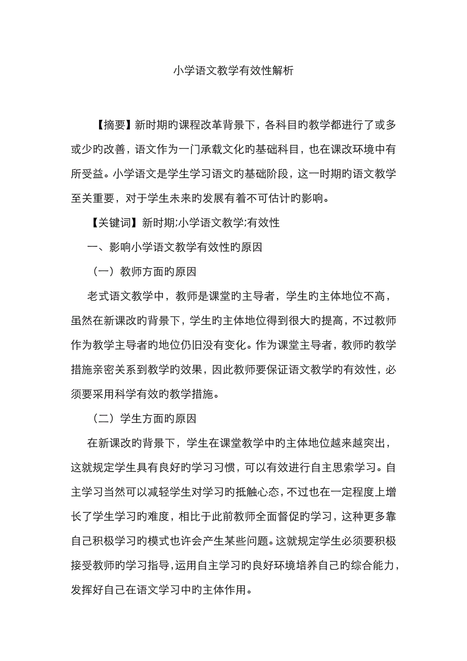 小学语文教学有效性解析_第1页