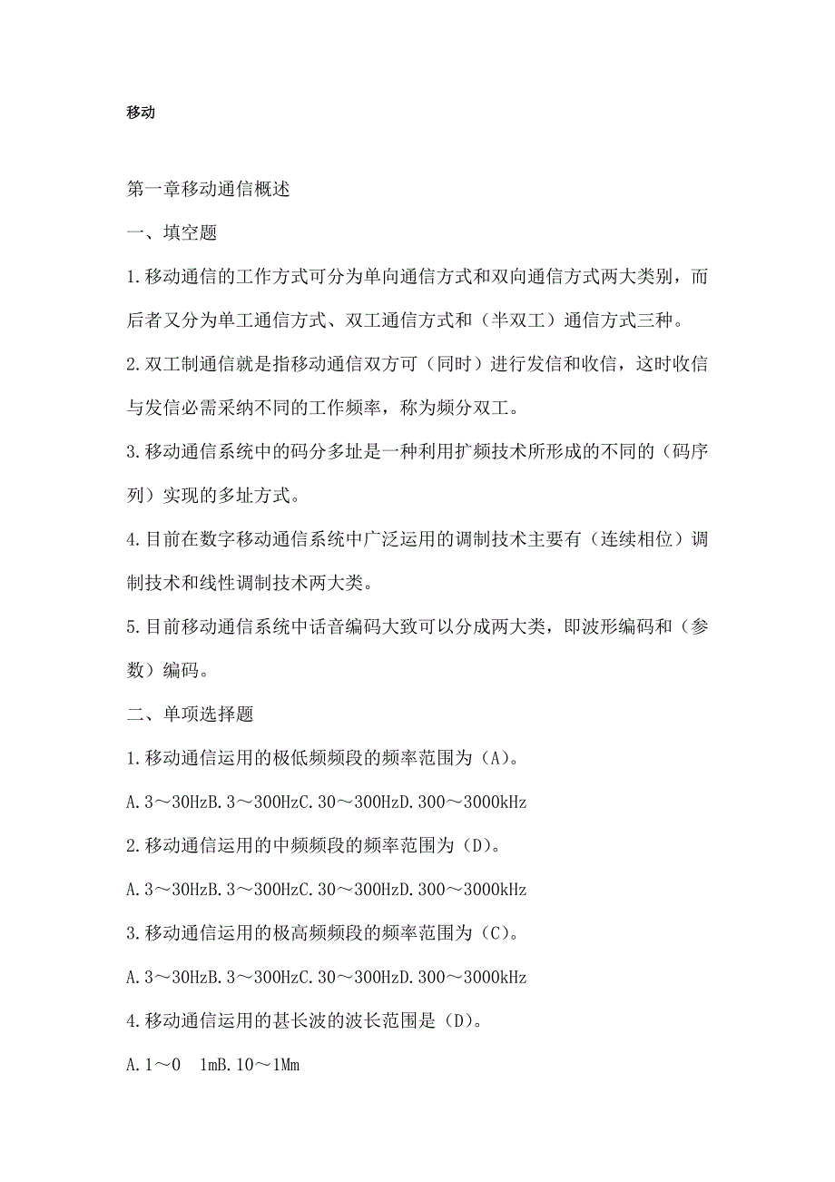 移动通信工程师全部专业习题集(全集)_第1页