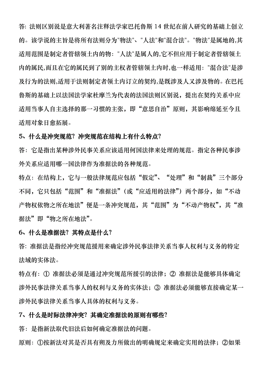 中央党校函授学院06法律本科《国际私法教程》作业答案第一单元_第2页