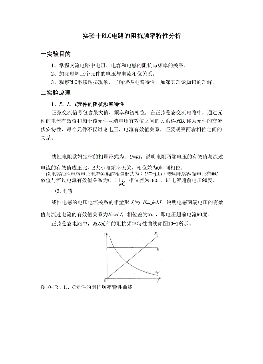 实验十 RLC电路的阻抗特性分析_第1页