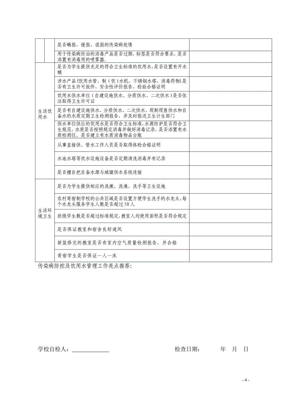 学校幼儿园传染病防控卫生监督专项检查表_第4页