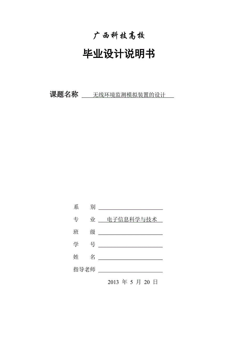 无线环境监测模拟装置的设计_第1页