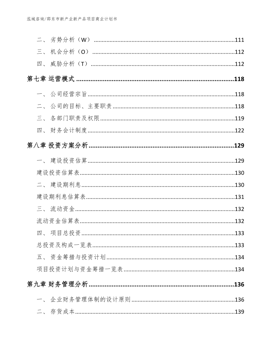 邵东市新产业新产品项目商业计划书_第4页