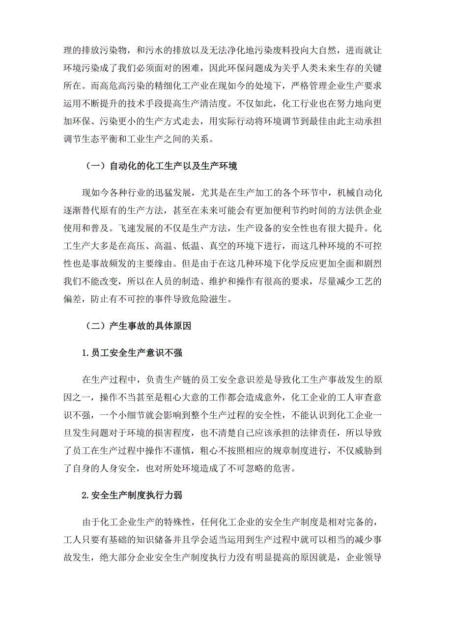 精细化工企业安全环保管理_第3页