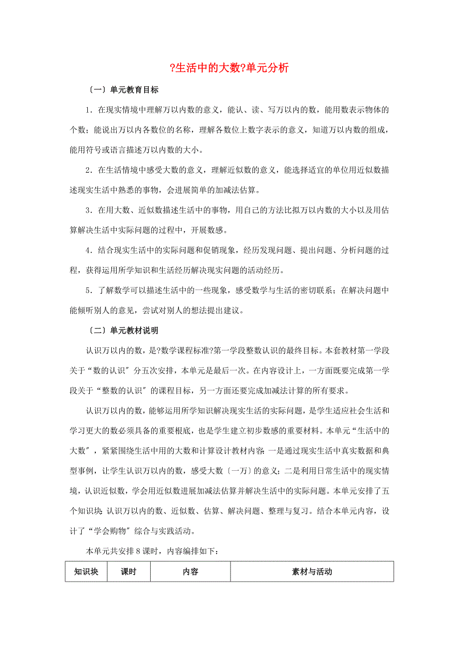 三年级数学上册第1单元生活中的大数单元分析冀教版素材_第1页