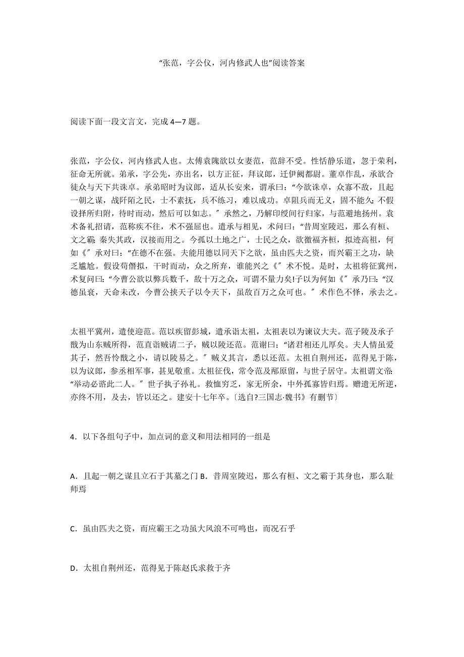 “张范字公仪河内修武人也”阅读答案_第1页