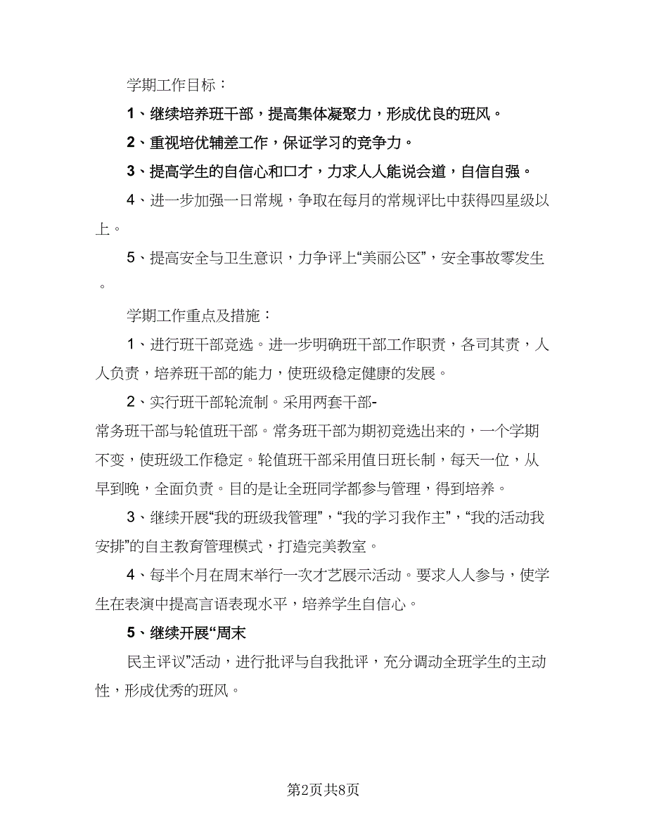 2023年第一学期中队工作计划标准范本（2篇）.doc_第2页