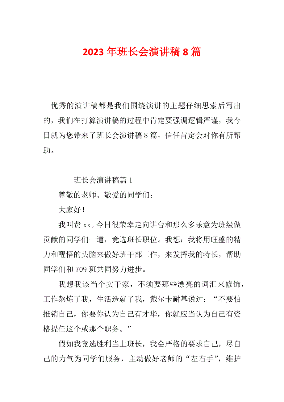 2023年班长会演讲稿8篇_第1页