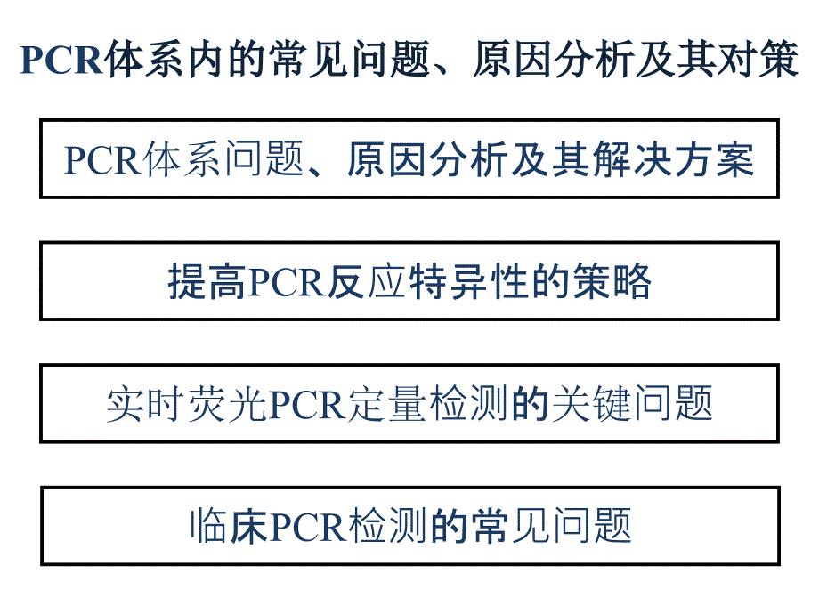 PCR质控及问题分析_第4页