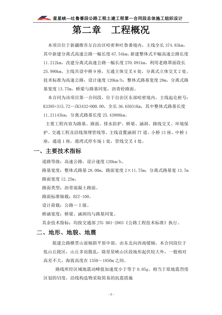 公路工程土建工程第一合同段施工组织设计.doc_第4页