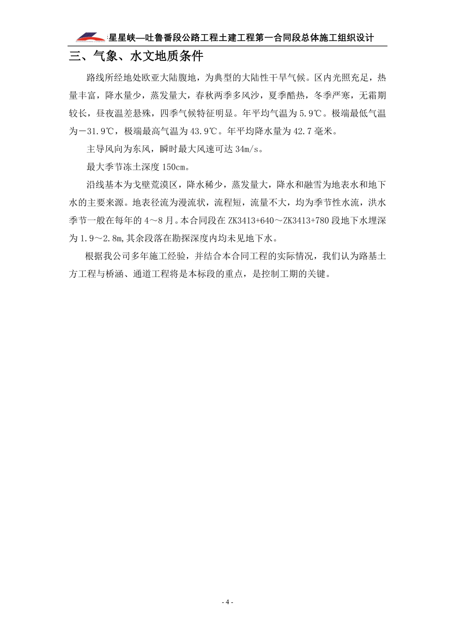 公路工程土建工程第一合同段施工组织设计.doc_第5页