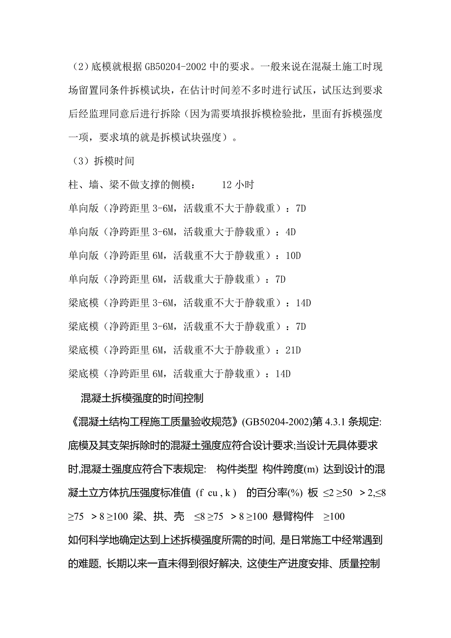 ml混凝土拆模时间 规范专业讲解_第2页