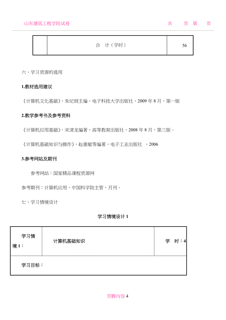 《计算机文化基础》课程标准_第4页