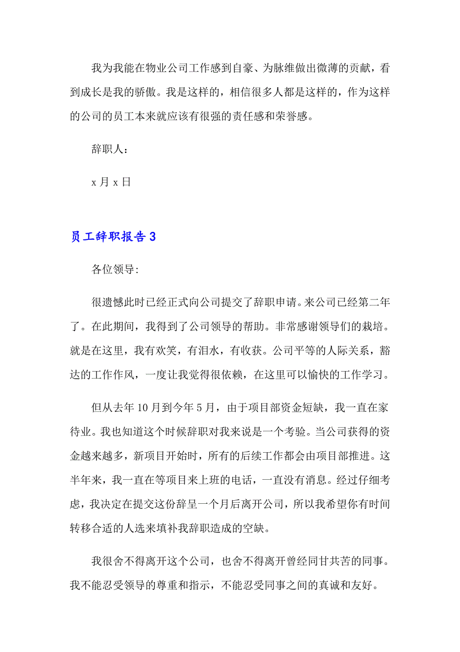 【模板】员工辞职报告合集15篇_第3页