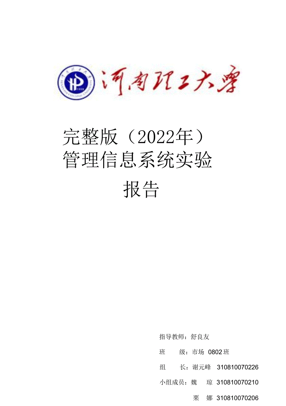 完整版（2022年）管理信息系统实验报告.docx_第1页