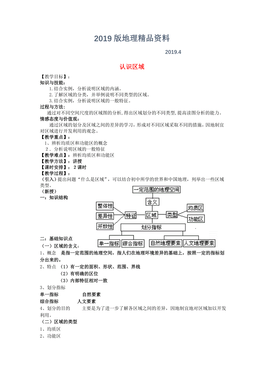 省徐州市睢宁县宁海外国语学校高中地理 1.1认识区域教案 鲁教版必修3_第1页