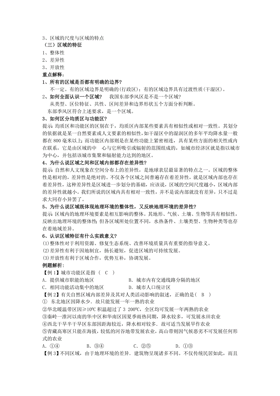 省徐州市睢宁县宁海外国语学校高中地理 1.1认识区域教案 鲁教版必修3_第2页